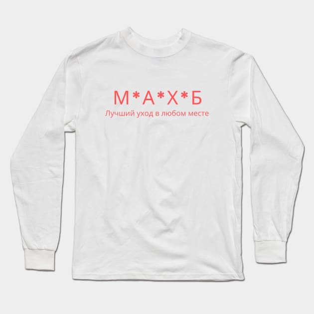 MASH Russian Script Long Sleeve T-Shirt by mashminute